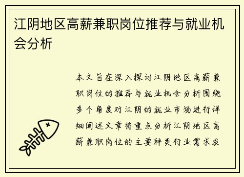 江阴地区高薪兼职岗位推荐与就业机会分析