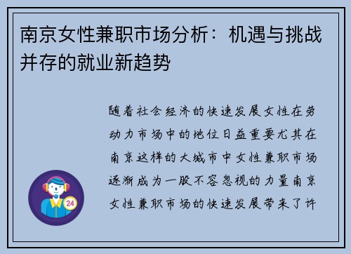 南京女性兼职市场分析：机遇与挑战并存的就业新趋势