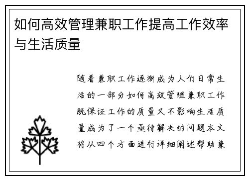 如何高效管理兼职工作提高工作效率与生活质量