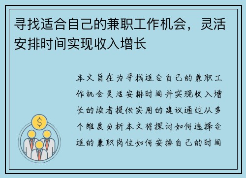 寻找适合自己的兼职工作机会，灵活安排时间实现收入增长