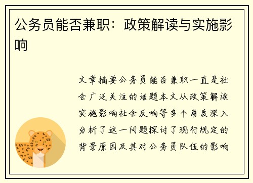 公务员能否兼职：政策解读与实施影响