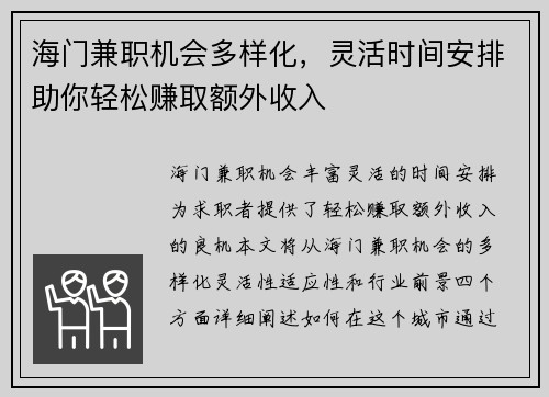 海门兼职机会多样化，灵活时间安排助你轻松赚取额外收入