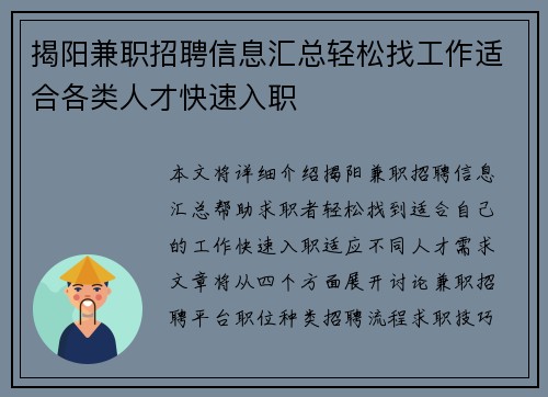 揭阳兼职招聘信息汇总轻松找工作适合各类人才快速入职