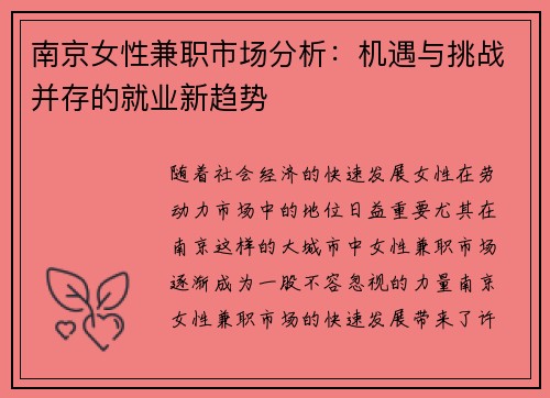 南京女性兼职市场分析：机遇与挑战并存的就业新趋势