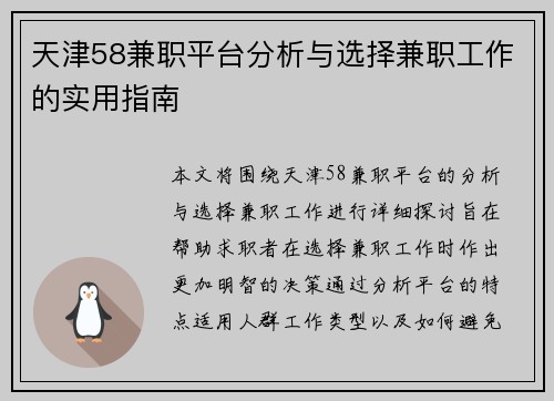 天津58兼职平台分析与选择兼职工作的实用指南
