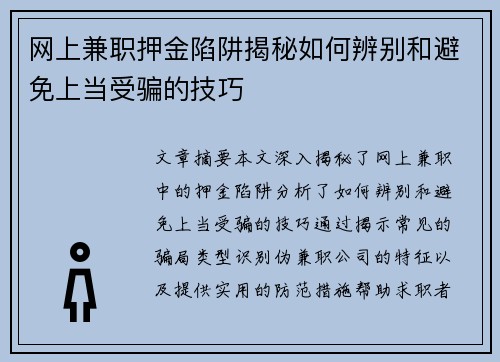 网上兼职押金陷阱揭秘如何辨别和避免上当受骗的技巧