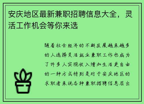 安庆地区最新兼职招聘信息大全，灵活工作机会等你来选