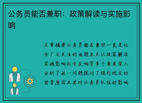 公务员能否兼职：政策解读与实施影响