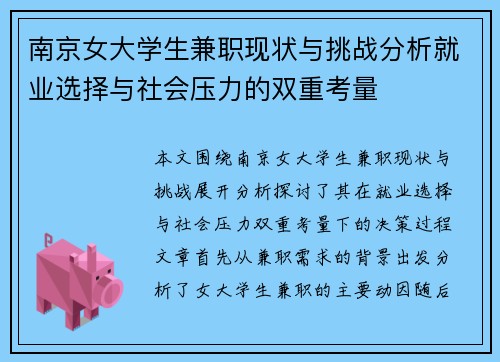 南京女大学生兼职现状与挑战分析就业选择与社会压力的双重考量