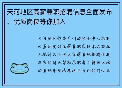 天河地区高薪兼职招聘信息全面发布，优质岗位等你加入