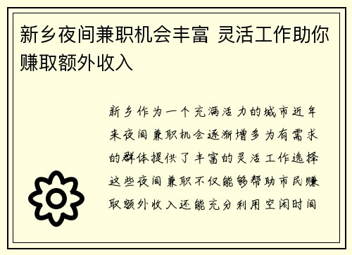 新乡夜间兼职机会丰富 灵活工作助你赚取额外收入