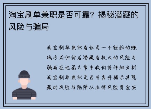 淘宝刷单兼职是否可靠？揭秘潜藏的风险与骗局