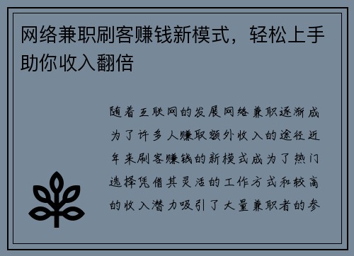 网络兼职刷客赚钱新模式，轻松上手助你收入翻倍