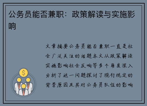 公务员能否兼职：政策解读与实施影响