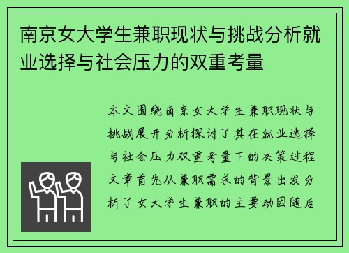 南京女大学生兼职现状与挑战分析就业选择与社会压力的双重考量