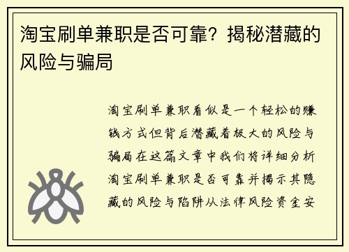 淘宝刷单兼职是否可靠？揭秘潜藏的风险与骗局