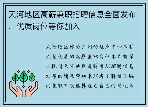 天河地区高薪兼职招聘信息全面发布，优质岗位等你加入