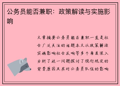公务员能否兼职：政策解读与实施影响