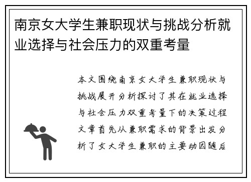 南京女大学生兼职现状与挑战分析就业选择与社会压力的双重考量
