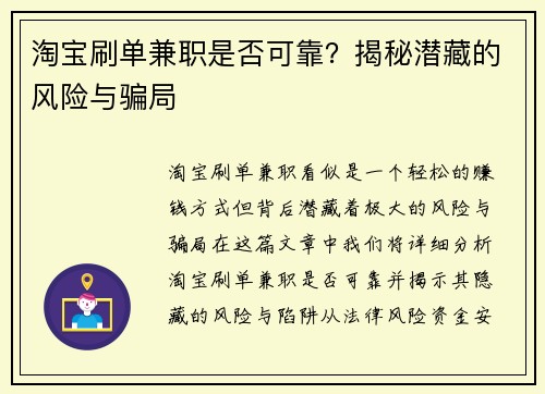 淘宝刷单兼职是否可靠？揭秘潜藏的风险与骗局
