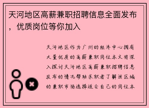 天河地区高薪兼职招聘信息全面发布，优质岗位等你加入