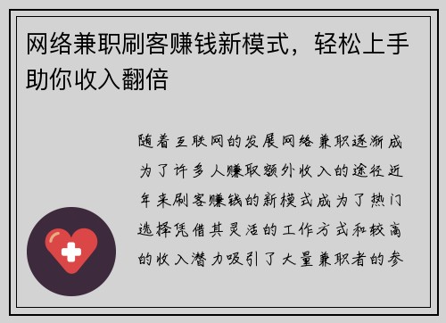 网络兼职刷客赚钱新模式，轻松上手助你收入翻倍