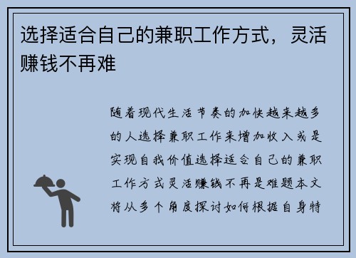 选择适合自己的兼职工作方式，灵活赚钱不再难