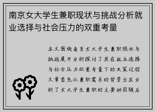南京女大学生兼职现状与挑战分析就业选择与社会压力的双重考量