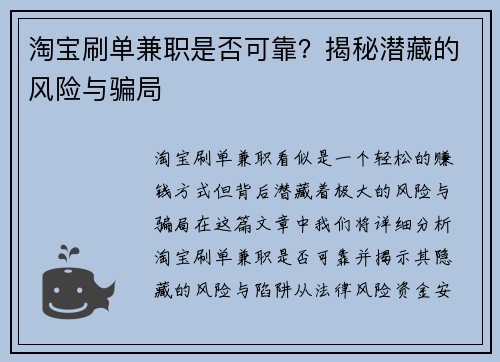 淘宝刷单兼职是否可靠？揭秘潜藏的风险与骗局