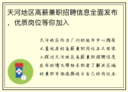 天河地区高薪兼职招聘信息全面发布，优质岗位等你加入
