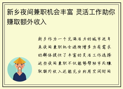 新乡夜间兼职机会丰富 灵活工作助你赚取额外收入