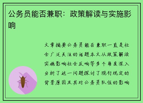 公务员能否兼职：政策解读与实施影响