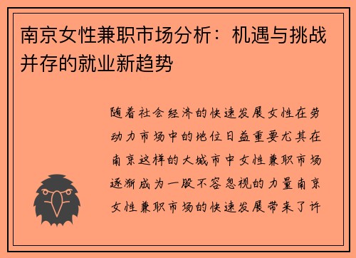 南京女性兼职市场分析：机遇与挑战并存的就业新趋势