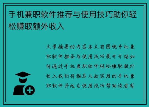 手机兼职软件推荐与使用技巧助你轻松赚取额外收入