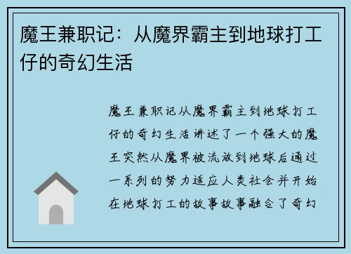 魔王兼职记：从魔界霸主到地球打工仔的奇幻生活