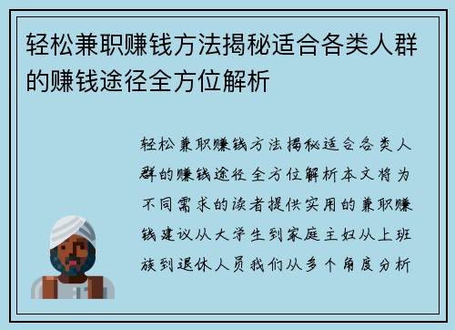 轻松兼职赚钱方法揭秘适合各类人群的赚钱途径全方位解析