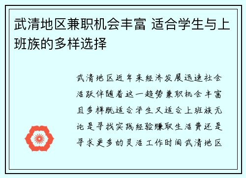 武清地区兼职机会丰富 适合学生与上班族的多样选择