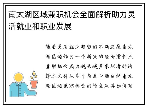 南太湖区域兼职机会全面解析助力灵活就业和职业发展