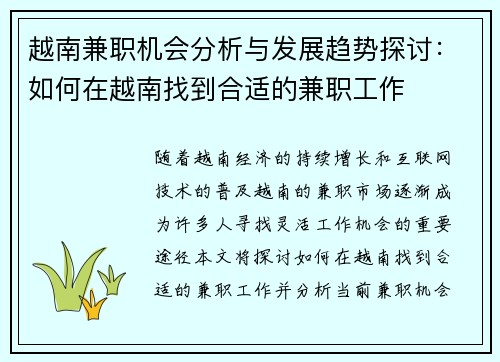 越南兼职机会分析与发展趋势探讨：如何在越南找到合适的兼职工作