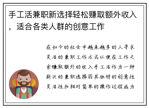 手工活兼职新选择轻松赚取额外收入，适合各类人群的创意工作