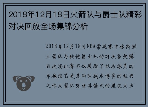 2018年12月18日火箭队与爵士队精彩对决回放全场集锦分析