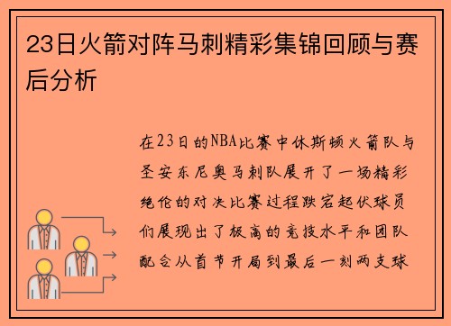 23日火箭对阵马刺精彩集锦回顾与赛后分析