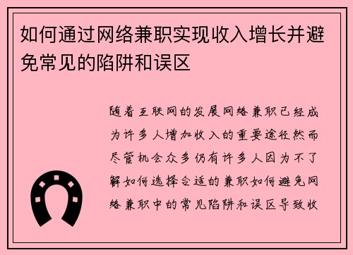 如何通过网络兼职实现收入增长并避免常见的陷阱和误区