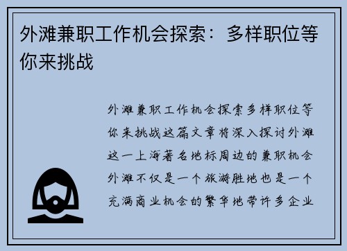 外滩兼职工作机会探索：多样职位等你来挑战