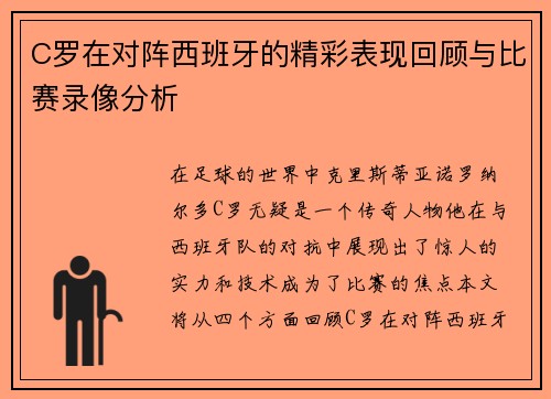 C罗在对阵西班牙的精彩表现回顾与比赛录像分析