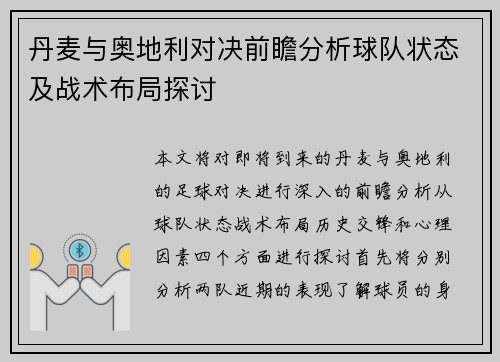 丹麦与奥地利对决前瞻分析球队状态及战术布局探讨