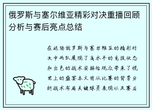 俄罗斯与塞尔维亚精彩对决重播回顾分析与赛后亮点总结