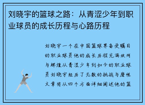 刘晓宇的篮球之路：从青涩少年到职业球员的成长历程与心路历程