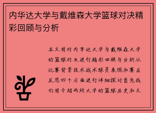 内华达大学与戴维森大学篮球对决精彩回顾与分析