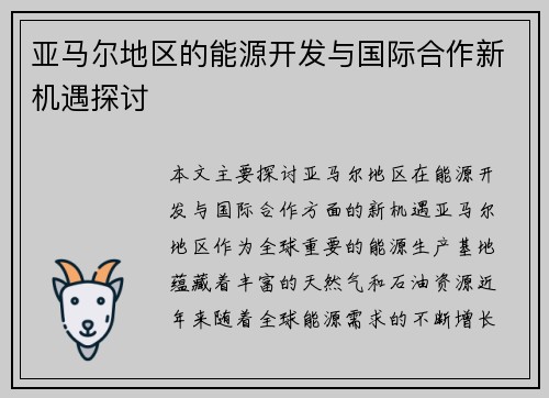 亚马尔地区的能源开发与国际合作新机遇探讨